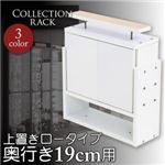 ラック ブラウン コレクションラック レギュラー奥行き19cm用 上置きロータイプ