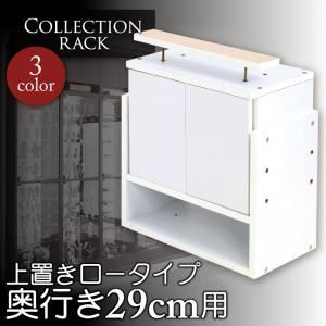 ラック ブラウン コレクションラック レギュラー奥行き29cm用 上置きロータイプ