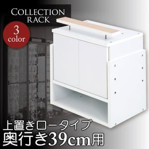 ラック ブラウン コレクションラック レギュラー奥行き39cm用 上置きロータイプ