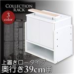 ラック ブラック コレクションラック レギュラー奥行き39cm用 上置きロータイプ