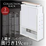 ラック ホワイト コレクションラック レギュラー奥行き19cm用 上置きハイタイプ