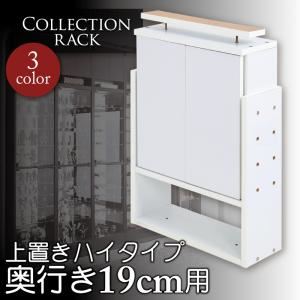 ラック ブラウン コレクションラック レギュラー奥行き19cm用 上置きハイタイプ