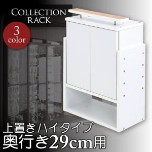ラック ホワイト コレクションラック レギュラー奥行き29cm用 上置きハイタイプ