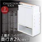 ラック ホワイト コレクションラック レギュラー奥行き29cm用 上置きハイタイプ