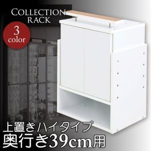 ラック ホワイト コレクションラック レギュラー奥行き39cm用 上置きハイタイプ