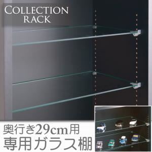 ラック コレクションラック レギュラー奥行き29cm用 専用ガラス棚