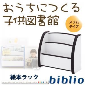 絵本ラック スリムタイプ【biblio】グリーン ソフト素材キッズファニチャーシリーズ 絵本ラック【biblio】ビブリオ