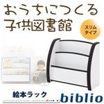 絵本ラック スリムタイプ【biblio】レッド ソフト素材キッズファニチャーシリーズ 絵本ラック【biblio】ビブリオ