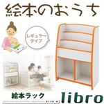 絵本ラック レギュラータイプ【libro】オレンジ ソフト素材キッズファニチャーシリーズ 棚付絵本ラック【libro】リブロ