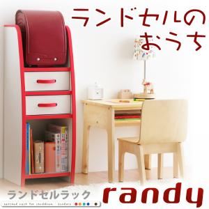 ランドセルラック【randy】ブルー ソフト素材キッズファニチャーシリーズ ランドセルラック【randy】ランディ