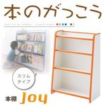 本棚 スリムタイプ【joy】ホワイト ソフト素材キッズファニチャーシリーズ 本棚【joy】ジョイ