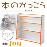 本棚 レギュラータイプ【joy】オレンジ ソフト素材キッズファニチャーシリーズ 本棚【joy】ジョイ