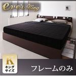 収納ベッド キング【EverKing】【フレームのみ】 ダークブラウン 棚・コンセント付収納ベッド【EverKing】エヴァーキング
