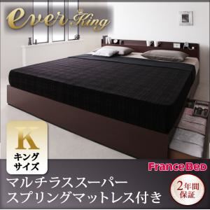 収納ベッド キング【EverKing】【マルチラススーパースプリングマットレス付き】 ダークブラウン 棚・コンセント付収納ベッド【EverKing】エヴァーキング