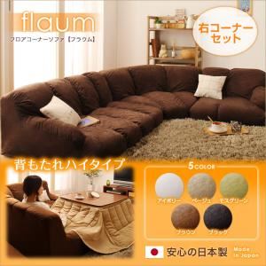 ソファーセット 右コーナーセット【flaum】ブラウン フロアコーナーソファ【flaum】フラウム ハイタイプ