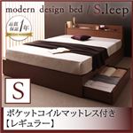収納ベッド シングル【S.leep】【ポケットコイルマットレス:レギュラー付き】 フレーム：ブラウン マットレス：ブラック 棚・コンセント付き収納ベッド【S.leep】エス・リープ