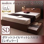 収納ベッド セミダブル【S.leep】【ポケットコイルマットレス:レギュラー付き】 フレーム：ブラウン マットレス：ブラック 棚・コンセント付き収納ベッド【S.leep】エス・リープ