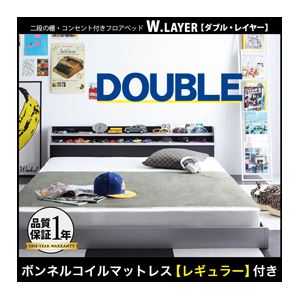 フロアベッド ダブル【W.LAYER】【ボンネルコイルマットレス:レギュラー付き】 フレーム：シルバー×ブラック マットレス：ブラック 二段の棚・コンセント付きフロアベッド【W.LAYER】ダブル・レイヤー