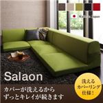 ソファー ブラウン【Salaon】洗える!カバーリングフロアコーナーソファ【Salaon】サラオン