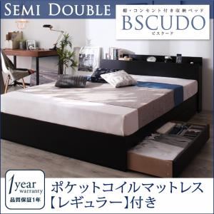 収納ベッド セミダブル【Bscudo】【ポケットコイルマットレス：レギュラー付き】フレーム：ブラック マットレス：ブラック 棚・コンセント付き収納ベッド【Bscudo】ビスクード