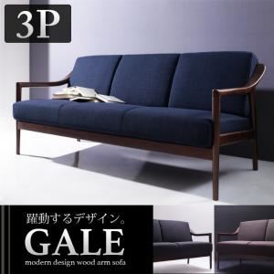 ソファー 3人掛け【GALE】ブラック モダンデザイン木肘ソファ【GALE】ゲイル