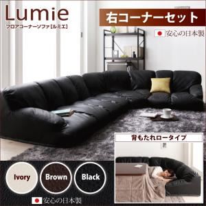 ソファーセット ロータイプ【Lumie】ブラック 右コーナーセット フロアコーナーソファ【Lumie】ルミエ