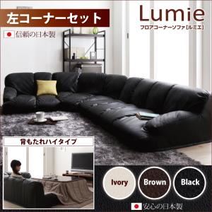 ソファーセット ハイタイプ【Lumie】ブラック 左コーナーセット フロアコーナーソファ【Lumie】ルミエ