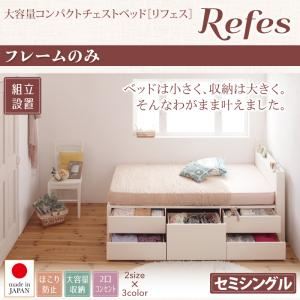 【組立設置費込】チェストベッド セミシングル【Refes】【フレームのみ】ナチュラル 棚・コンセント付き 大容量コンパクトチェストベッド【Refes】リフェス