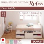 【組立設置費込】チェストベッド シングル【Refes】【フレームのみ】ダークブラウン 棚・コンセント付き 大容量コンパクトチェストベッド【Refes】リフェス