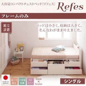 【組立設置費込】チェストベッド シングル【Refes】【フレームのみ】ナチュラル 棚・コンセント付き 大容量コンパクトチェストベッド【Refes】リフェス