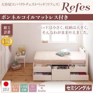 【組立設置費込】チェストベッド セミシングル【Refes】【ボンネルコイルマットレス付き】ナチュラル 棚・コンセント付き 大容量コンパクトチェストベッド【Refes】リフェス