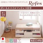 【組立設置費込】チェストベッド セミシングル【Refes】【ボンネルコイルマットレス付き】ホワイト 棚・コンセント付き 大容量コンパクトチェストベッド【Refes】リフェス