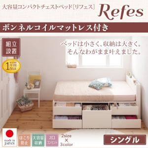 【組立設置費込】チェストベッド シングル【Refes】【ボンネルコイルマットレス付き】ホワイト 棚・コンセント付き 大容量コンパクトチェストベッド【Refes】リフェス