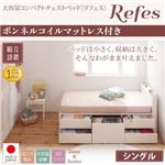 【組立設置費込】チェストベッド シングル【Refes】【ボンネルコイルマットレス付き】ホワイト 棚・コンセント付き 大容量コンパクトチェストベッド【Refes】リフェス