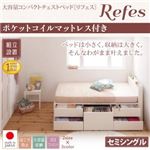 【組立設置費込】チェストベッド セミシングル【Refes】【ポケットコイルマットレス付き】ダークブラウン 棚・コンセント付き 大容量コンパクトチェストベッド【Refes】リフェス