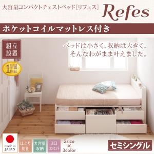 【組立設置費込】チェストベッド セミシングル【Refes】【ポケットコイルマットレス付き】ホワイト 棚・コンセント付き 大容量コンパクトチェストベッド【Refes】リフェス