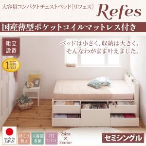 【組立設置費込】チェストベッド セミシングル【Refes】【国産薄型ポケットコイルマットレス付】ナチュラル 棚・コンセント付き 大容量コンパクトチェストベッド【Refes】リフェス
