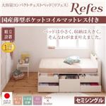 【組立設置費込】チェストベッド セミシングル【Refes】【国産薄型ポケットコイルマットレス付】ナチュラル 棚・コンセント付き 大容量コンパクトチェストベッド【Refes】リフェス