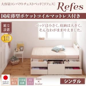 【組立設置費込】チェストベッド シングル【Refes】【国産薄型ポケットコイルマットレス付】ホワイト 棚・コンセント付き 大容量コンパクトチェストベッド【Refes】リフェス
