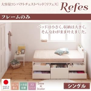 チェストベッド シングル【Refes】【フレームのみ】ホワイト 棚・コンセント付き 大容量コンパクトチェストベッド【Refes】リフェス