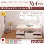 チェストベッド セミシングル【Refes】【ボンネルコイルマットレス付き】ダークブラウン 棚・コンセント付き 大容量コンパクトチェストベッド【Refes】リフェス