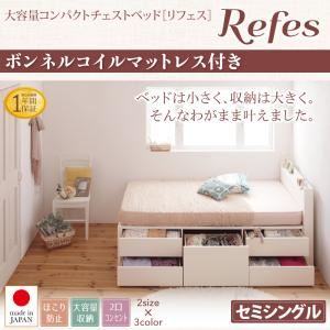 チェストベッド セミシングル【Refes】【ボンネルコイルマットレス付き】ホワイト 棚・コンセント付き 大容量コンパクトチェストベッド【Refes】リフェス