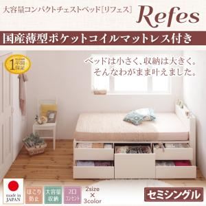 チェストベッド セミシングル【Refes】【国産薄型ポケットコイルマットレス付】ダークブラウン 棚・コンセント付き 大容量コンパクトチェストベッド【Refes】リフェス