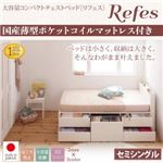 チェストベッド セミシングル【Refes】【国産薄型ポケットコイルマットレス付】ホワイト 棚・コンセント付き 大容量コンパクトチェストベッド【Refes】リフェス
