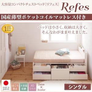 チェストベッド シングル【Refes】【国産薄型ポケットコイルマットレス付】ホワイト 棚・コンセント付き 大容量コンパクトチェストベッド【Refes】リフェス