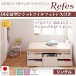 チェストベッド シングル【Refes】【国産薄型ポケットコイルマットレス付】ホワイト 棚・コンセント付き 大容量コンパクトチェストベッド【Refes】リフェス