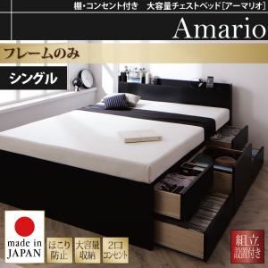 【組立設置費込】チェストベッド シングル【Armario】【フレームのみ】ブラック 棚・コンセント付き 大容量チェストベッド【Armario】アーマリオ