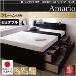 【組立設置費込】チェストベッド セミダブル【Armario】【フレームのみ】ブラック 棚・コンセント付き 大容量チェストベッド【Armario】アーマリオ
