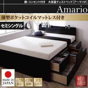 【組立設置費込】チェストベッド セミシングル【Armario】【薄型ポケットコイルマットレス付き】ブラック 棚・コンセント付き 大容量チェストベッド【Armario】アーマリオ