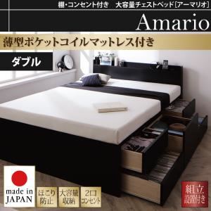 【組立設置費込】チェストベッド ダブル【Armario】【薄型ポケットコイルマットレス付き】ブラック 棚・コンセント付き 大容量チェストベッド【Armario】アーマリオ